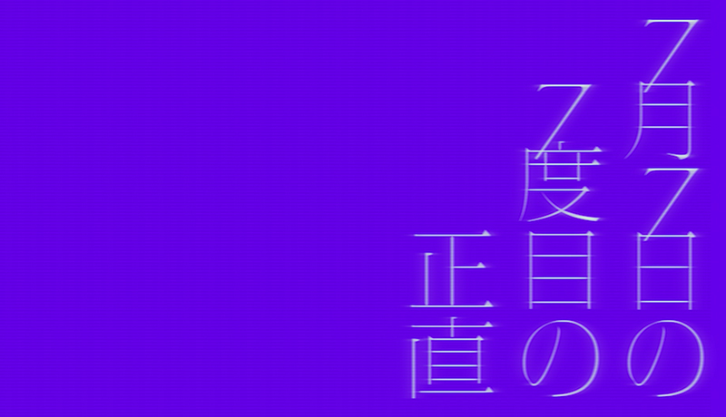 7月7日の7度目の正直