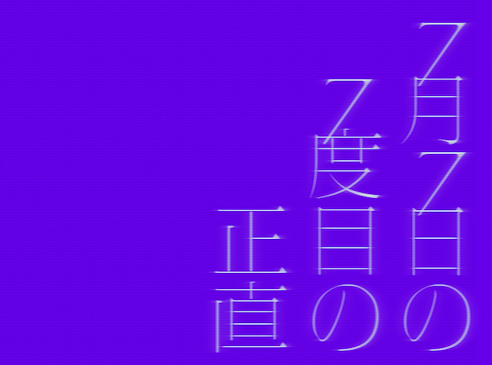 7月7日の7度目の正直